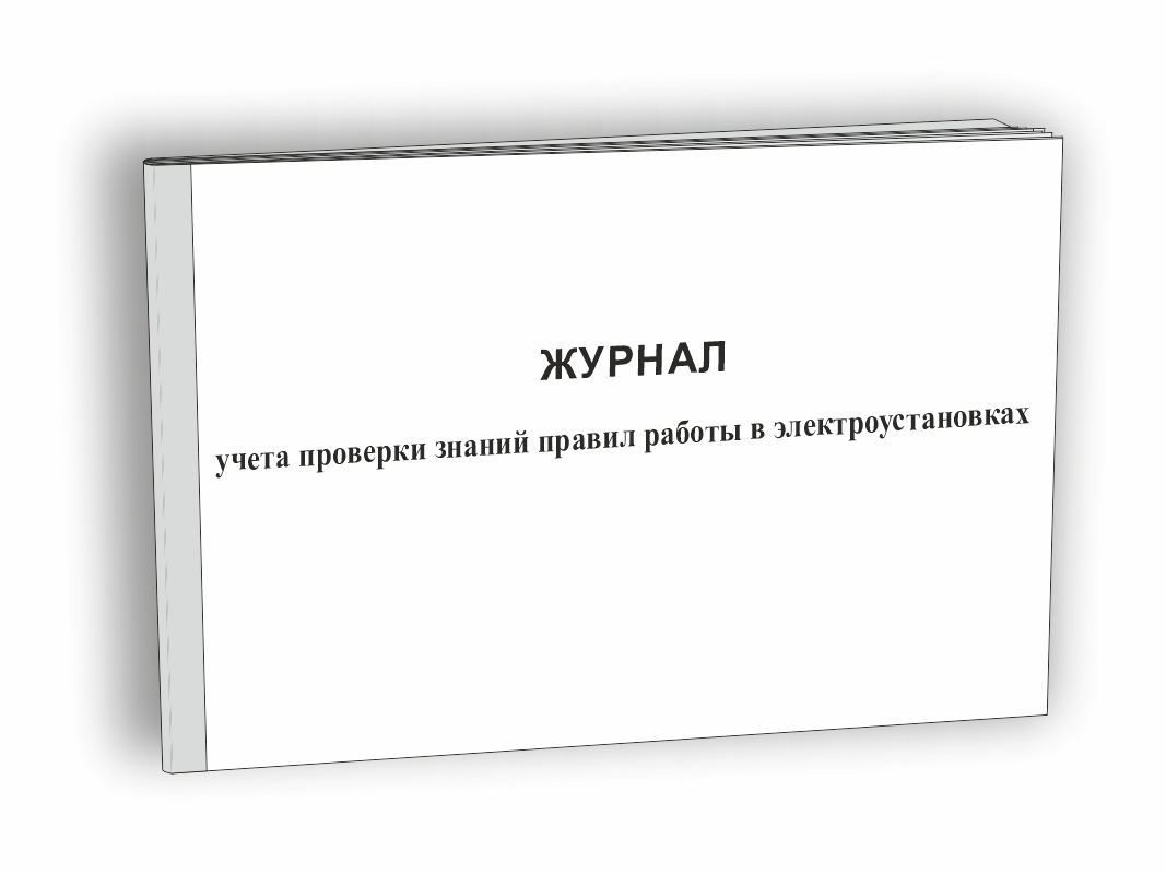 Журнал учета проверки знаний правил работы в электроустановках