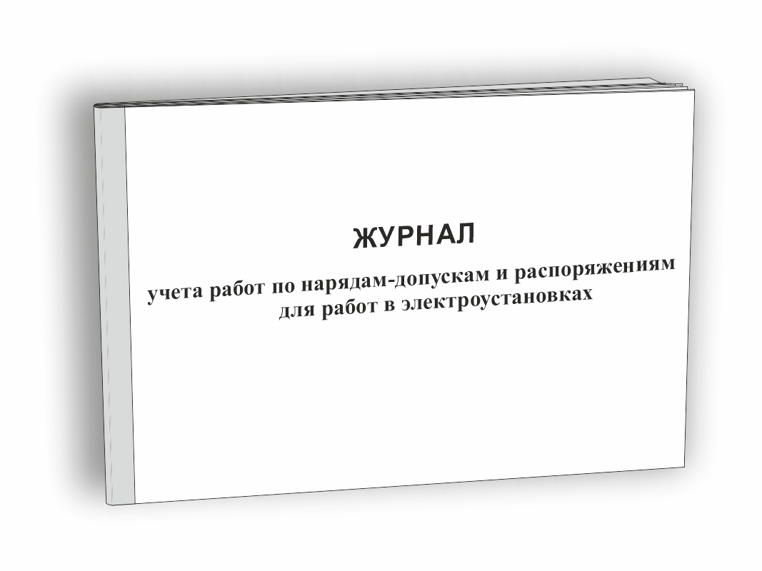 Журнал учета работ по нарядам-допускам и распоряжениям для работы в электроустановках