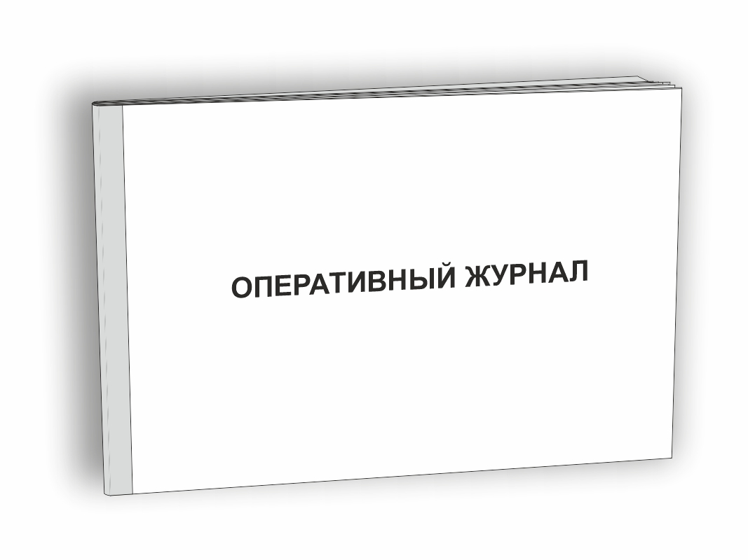 Оперативный журнал