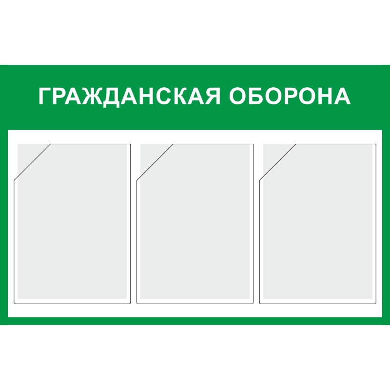 Стенд «Гражданская оборона» (500x750 мм) с 3-мя карманами