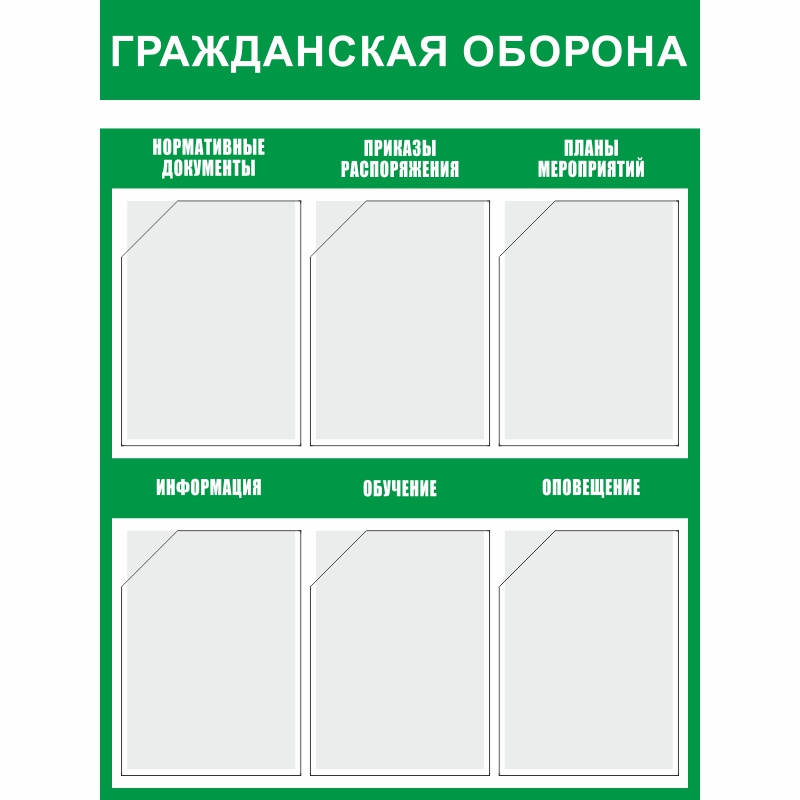 Стенд «Гражданская оборона» (750x1000 мм) с 6-ю карманами