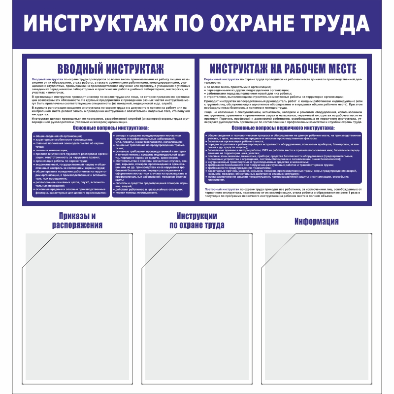 Стенд «Инструктаж по охране труда» (750x800 мм) с 3-мя карманами