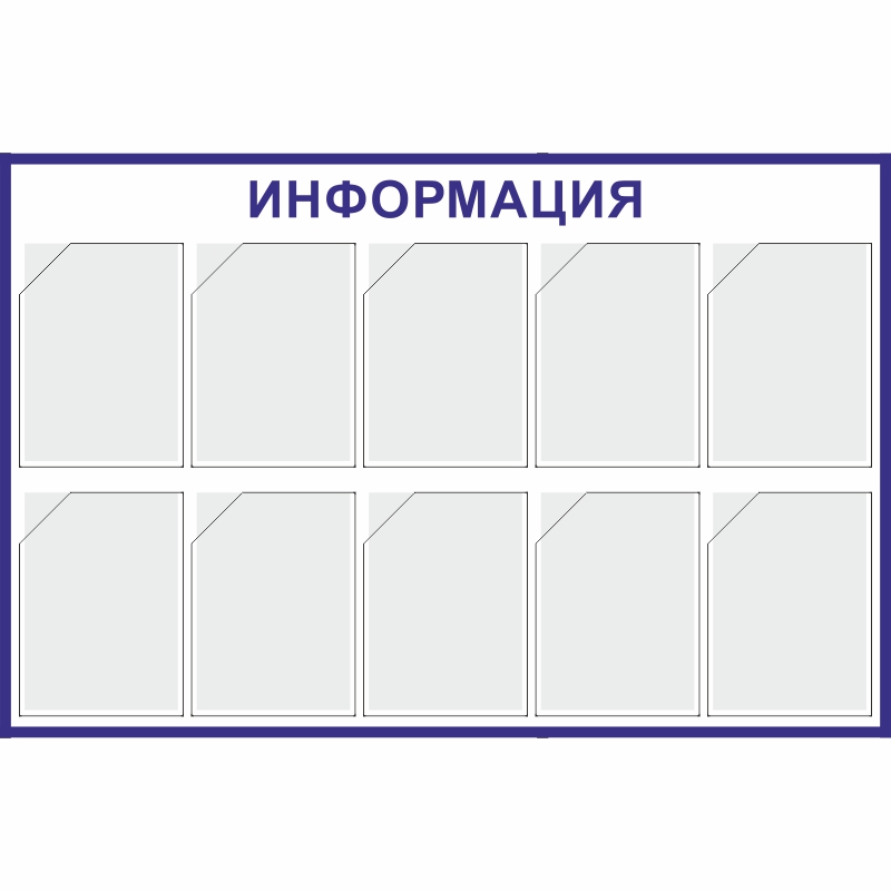 Стенд «Информация» (800x1220 мм) с 10-ю карманами