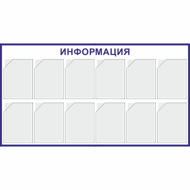 Стенд «Информация» (800x1475 мм) с 12-ю карманами