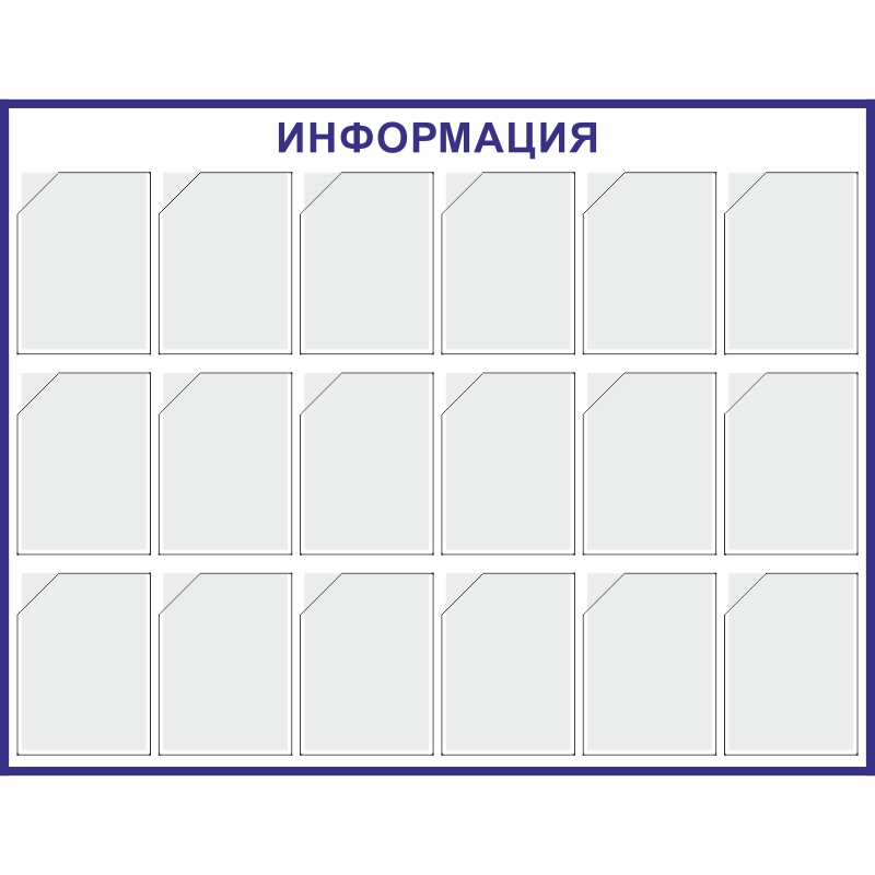 Стенд «Информация» (1140x1475 мм) с 18-ю карманами