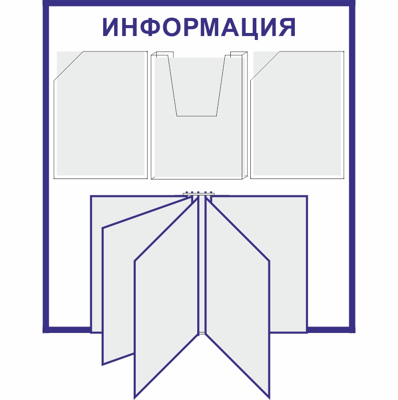 Стенд «Информация» (750x800 мм) с 2-мя плоскими, 1-м объемным карманом и перекидной системой на 5 карманов