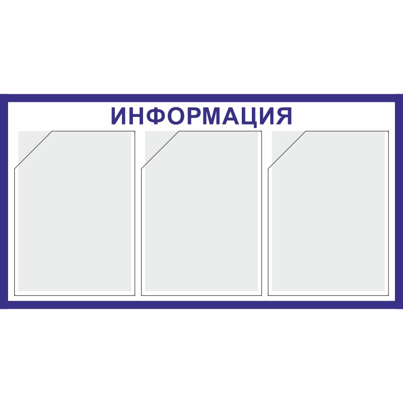Стенд «Информация» (400x750 мм) с 3-мя карманами