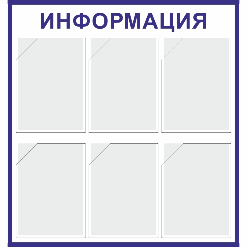Стенд «Информация» (750x800 мм) с 6-ю карманами