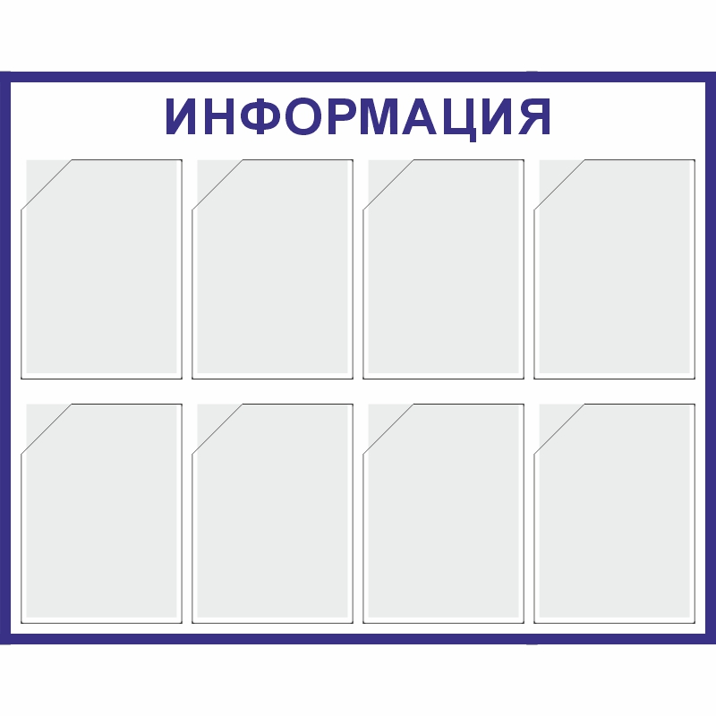 Стенд «Информация» (800x1000 мм) с 8-ю карманами