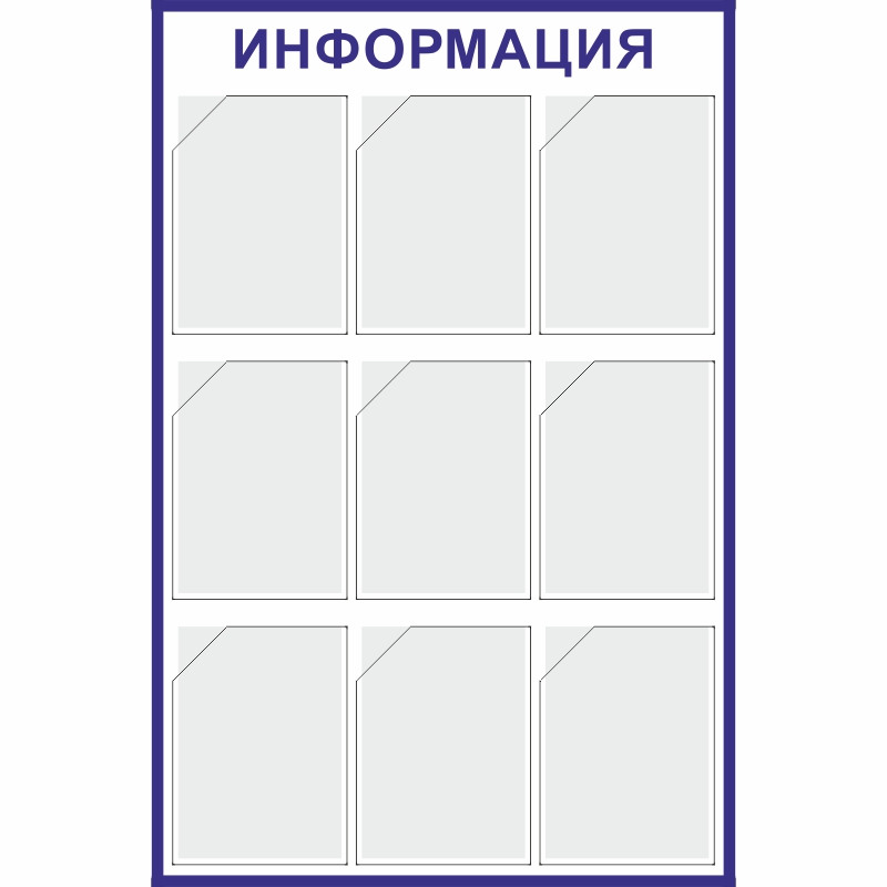 Стенд «Информация» (800x1140 мм) с 9-ю карманами