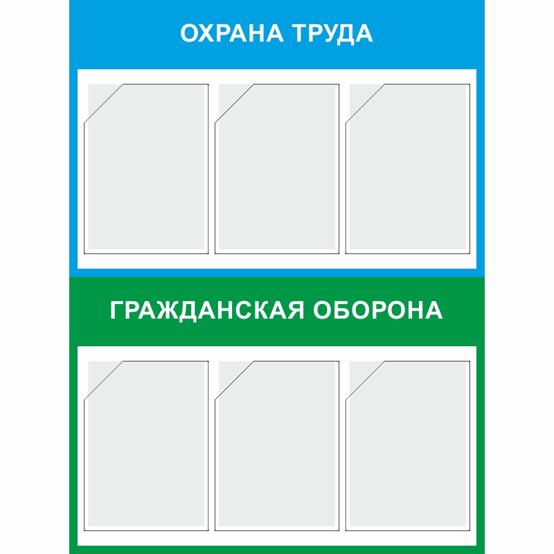 Стенд «Охрана труда и гражданская оборона» (750x1000 мм) с 6-ю карманами