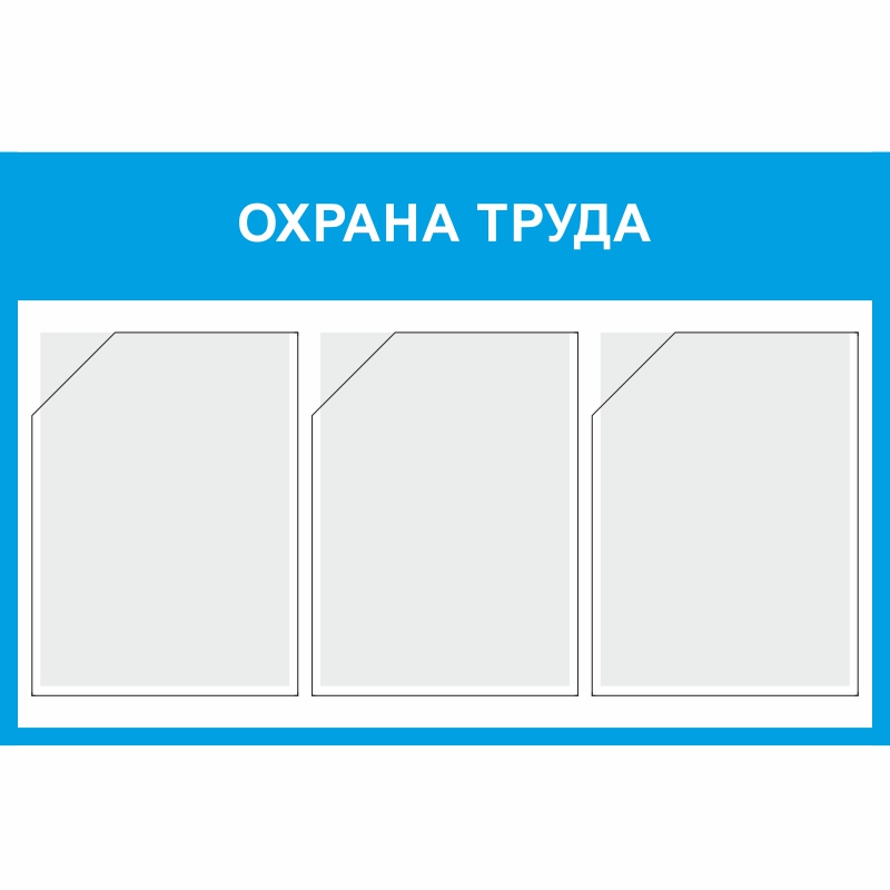Стенд «Охрана труда» (750x500 мм) с 3-мя карманами