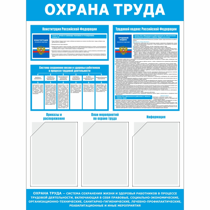 Стенд «Охрана труда» (750x1000 мм) с 3-мя карманами
