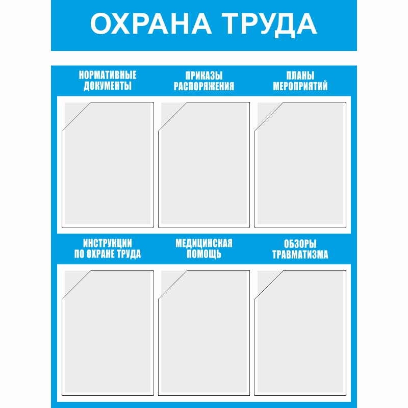 Стенд «Охрана труда» (750x1000 мм) с 6-ю карманами