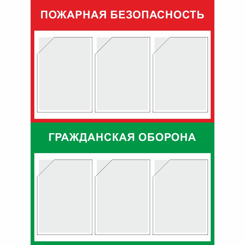 Стенд «Пожарная безопасность и гражданская оборона» (750x1000 мм) с 6-ю карманами