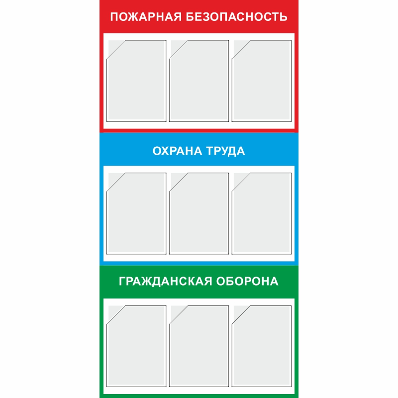 Стенд «Пожарная безопасность, охрана труда и гражданская оборона» (750x1500 мм) с 9-ю карманами