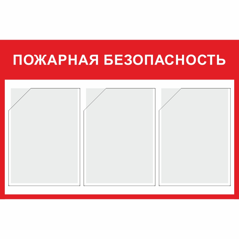 Стенд «Пожарная безопасность» (500x750 мм) с 3-мя карманами