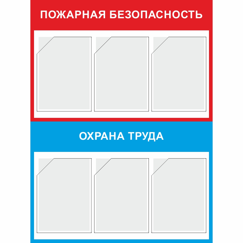 Стенд «Пожарная безопасность и охрана труда» (750x1000 мм) с 6-ю карманами