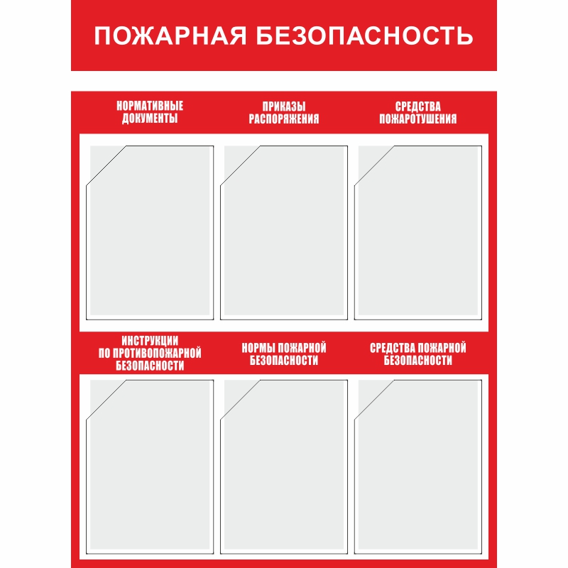 Стенд «Пожарная безопасность» (750x1000 мм) с 6-ю карманами