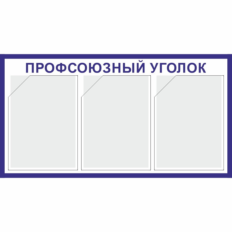 Стенд «Профсоюзный уголок» (400x750 мм) с 3-мя карманами