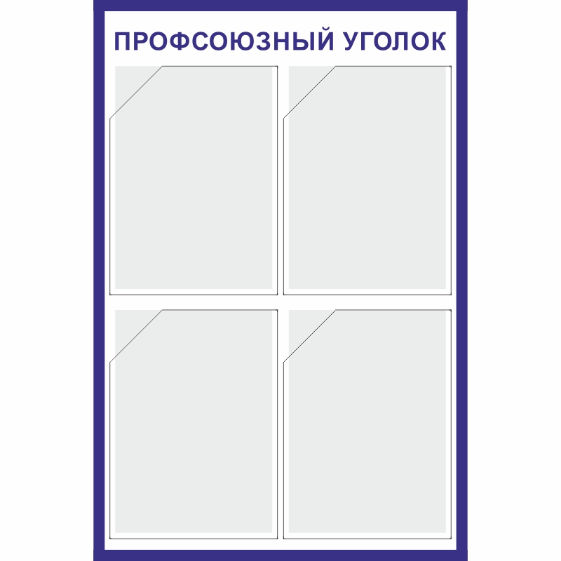 Стенд «Профсоюзный уголок» (500x750 мм) с 4-мя карманами