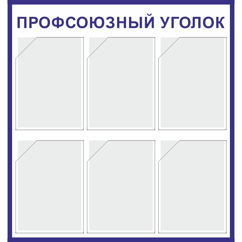 Стенд «Профсоюзный уголок» (750x800 мм) с 6-ю карманами