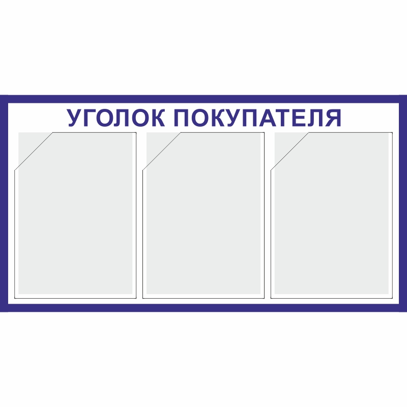 Стенд «Уголок покупателя» (400x750 мм) с 3-мя карманами