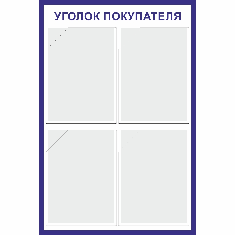 Стенд «Уголок покупателя» (500x750 мм) с 4-мя карманами