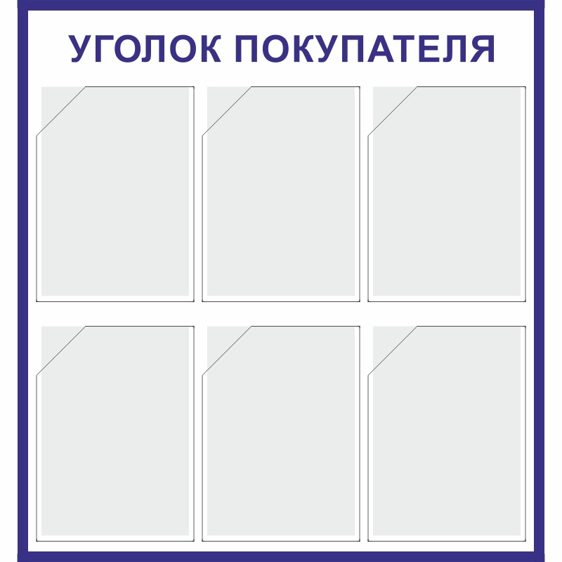 Стенд «Уголок покупателя» (750x800 мм) с 6-ю карманами
