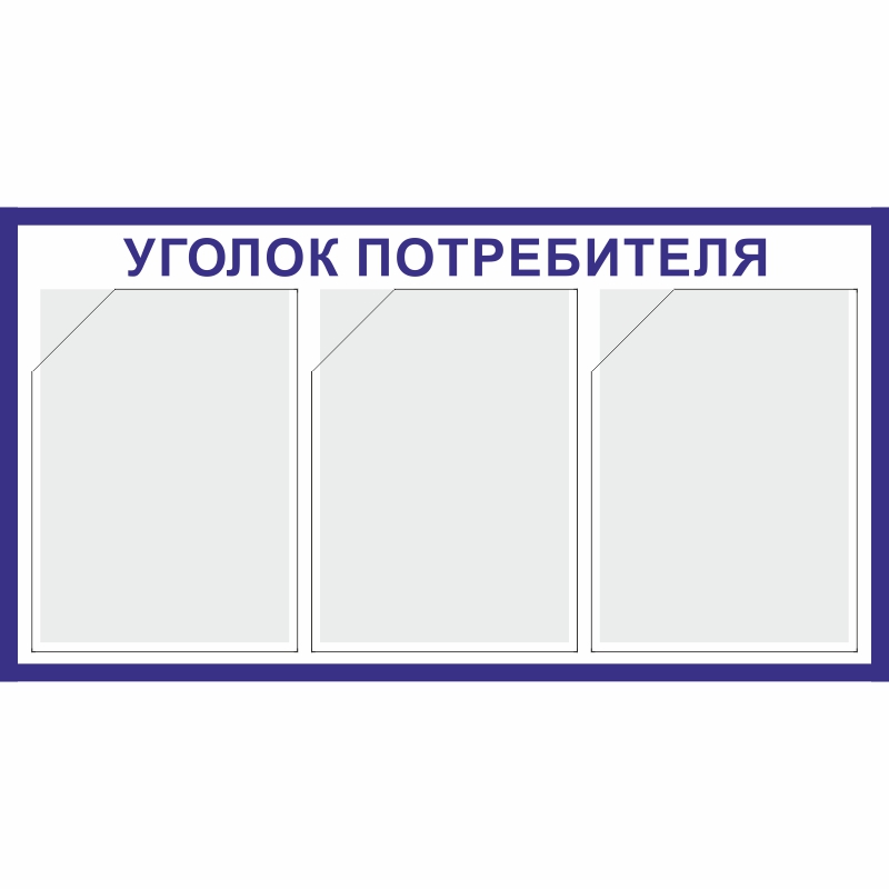 Стенд «Уголок потребителя» (400x750 мм) с 3-мя карманами