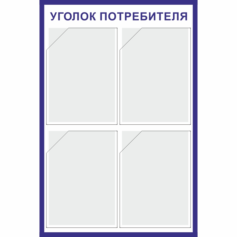 Стенд «Уголок потребителя» (500x750 мм) с 4-мя карманами