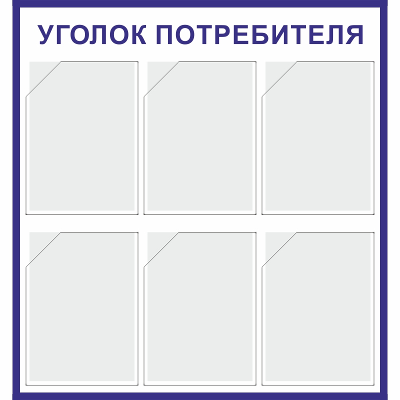 Стенд «Уголок потребителя» (750x800 мм) с 6-ю карманами