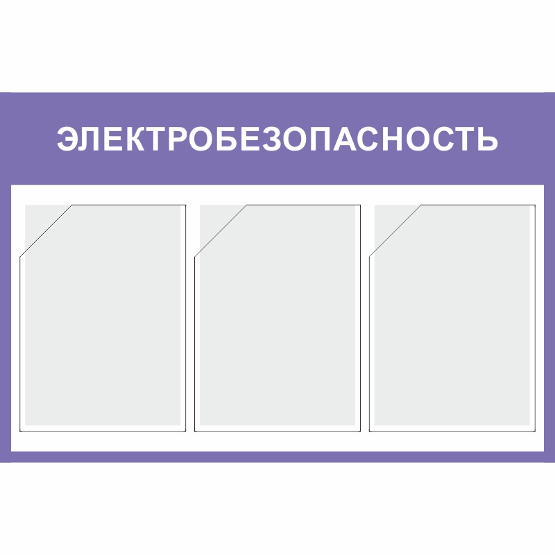 Стенд «Электробезопасность» (500x750 мм) с 3-мя карманами