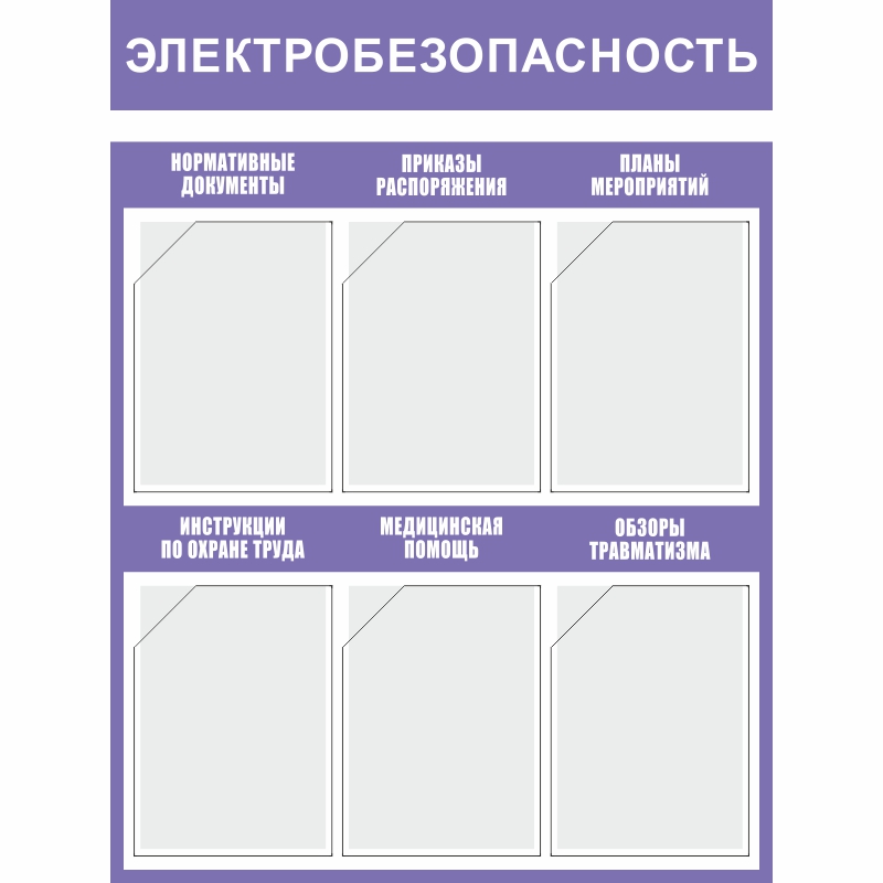 Стенд «Электробезопасность» (750x1000 мм) с 6-ю карманами