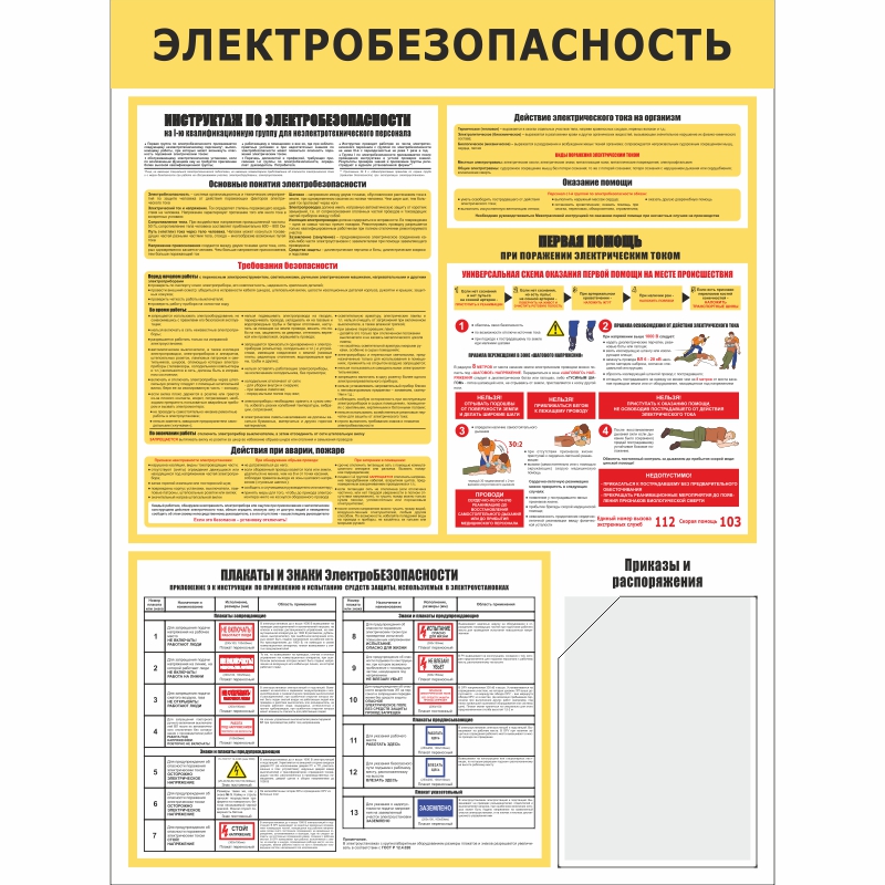 Стенд «Электробезопасность» (750x1000 мм) с 1-м карманом