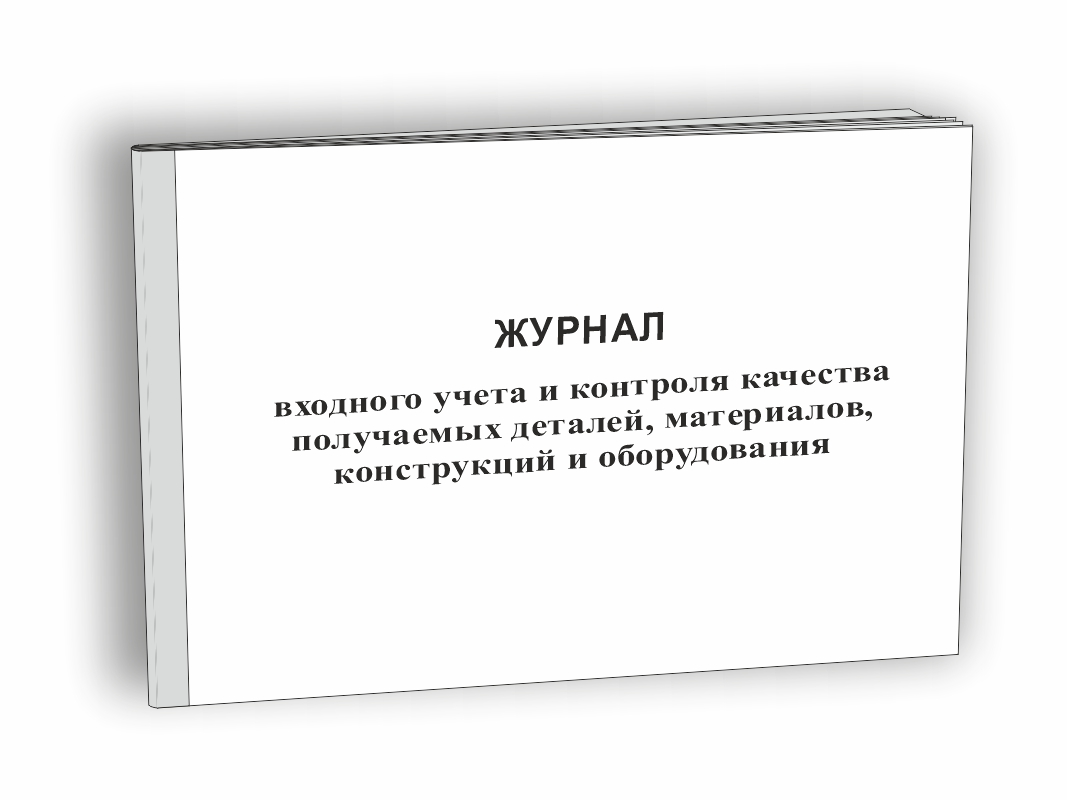 Журнал входного учета и контроля качества получаемых деталей, материалов, конструкций и оборудования