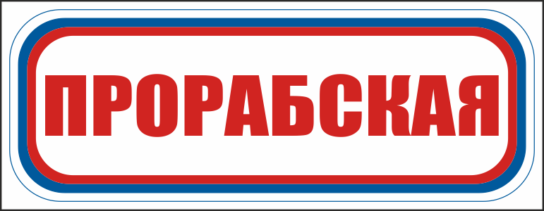 CT02 Прорабская