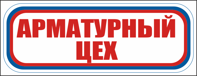 CT10 Арматурный цех