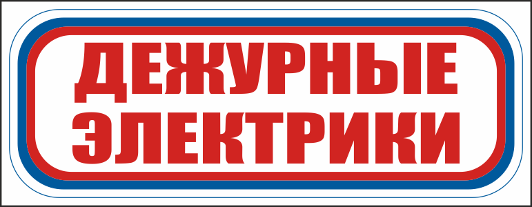 CT11 Дежурные электрики