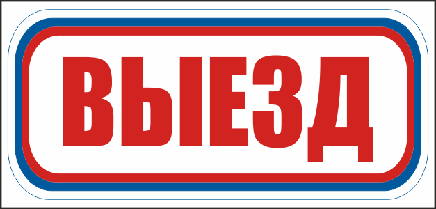 CT18 Выезд
