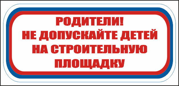 CT20 Родители! Не допускайте детей на строительную площадку