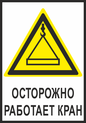 CT28 Осторожно. Работает кран