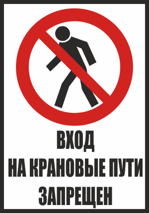 CT29 Вход на крановые пути запрещен