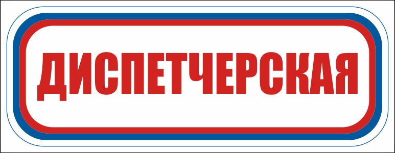 CT14 Диспетчерская