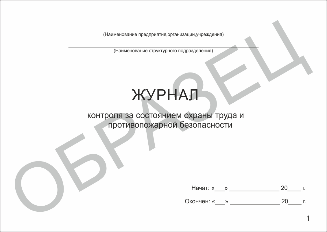 Журнал контроля за состоянием охраны труда и противопожарной безопасности