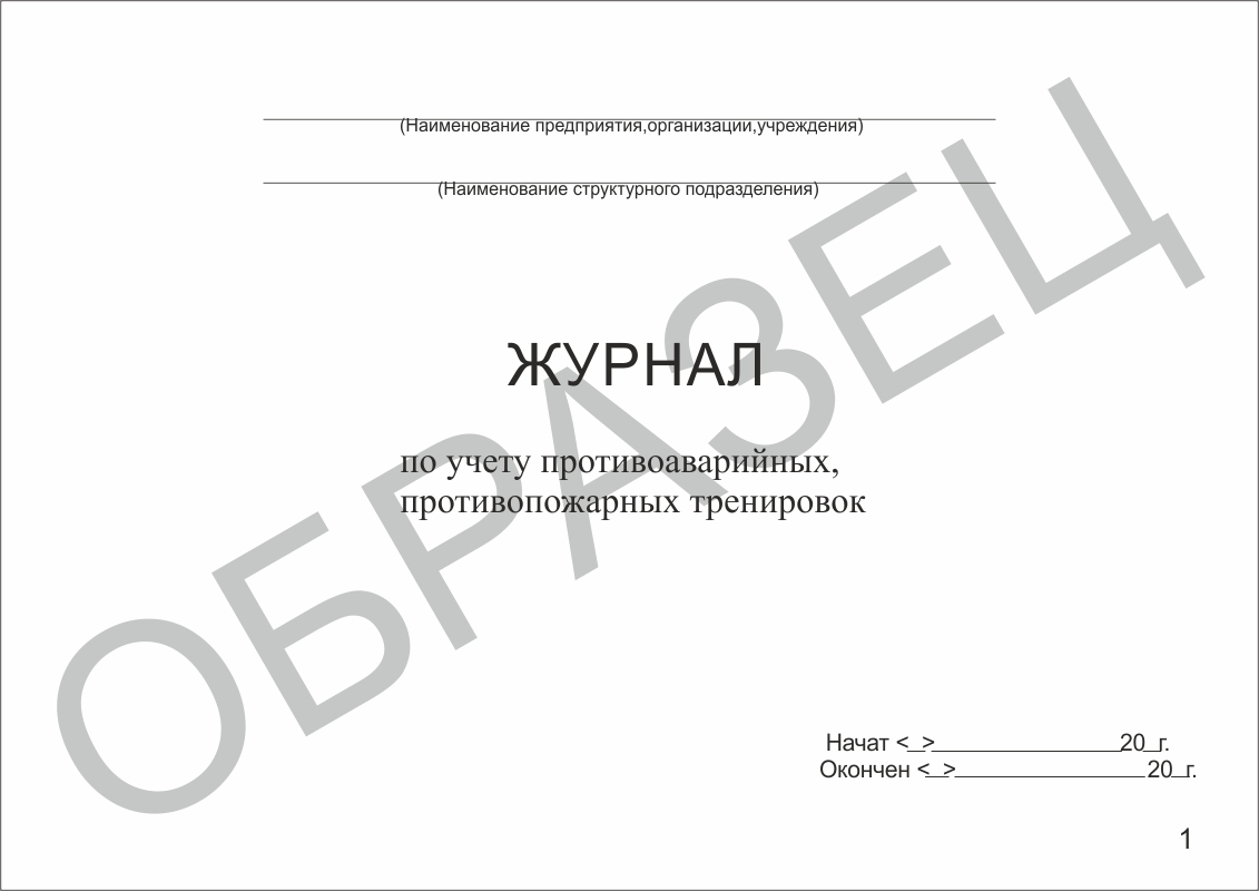 Журнал по учету противоаварийных, противопожарных тренировок