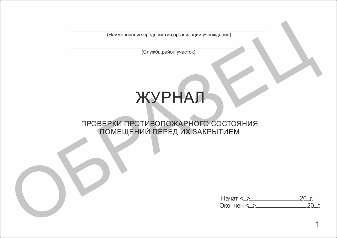 Журнал проверки противопожарного состояния помещений перед их закрытием