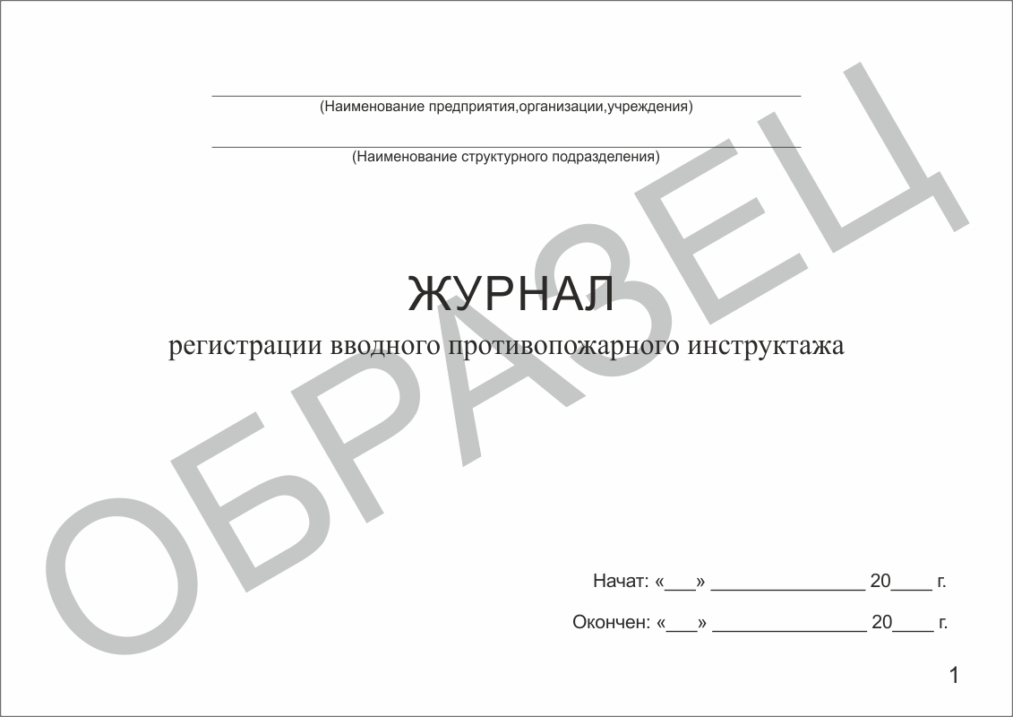 Журнал регистрации вводного противопожарного инструктажа