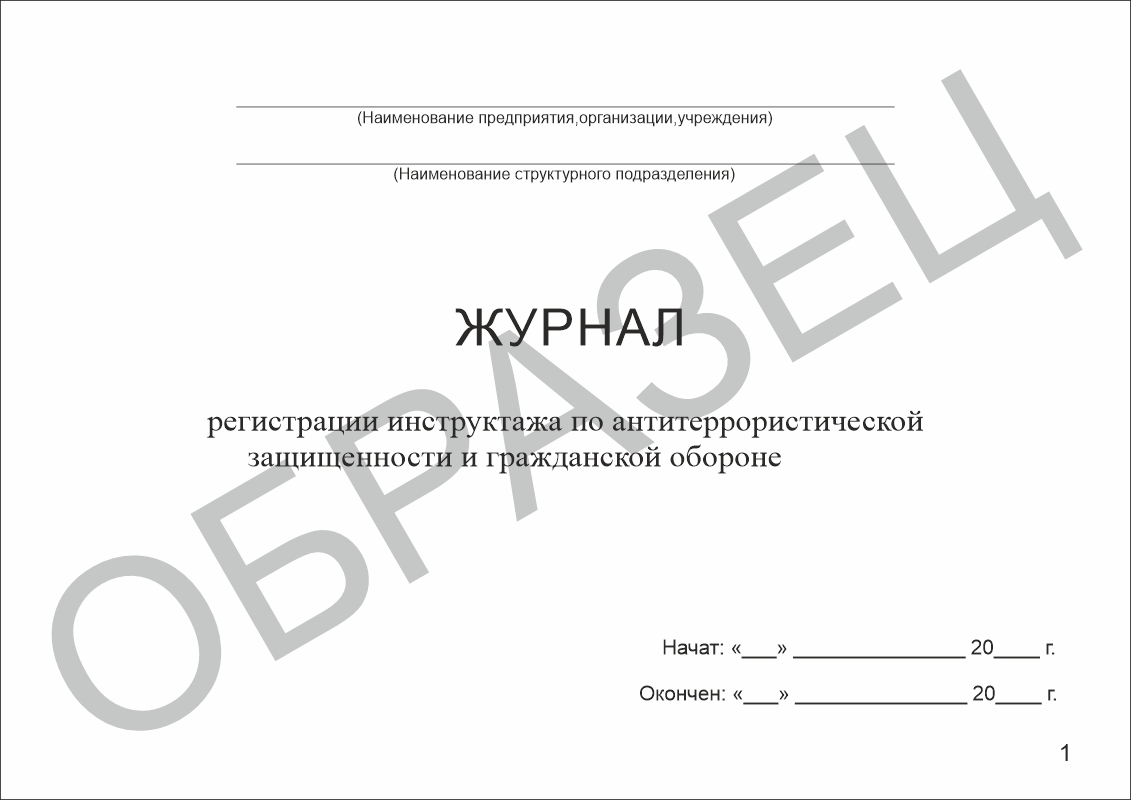 Журнал регистрации инструктажа по антитеррористической защищенности и гражданской обороне