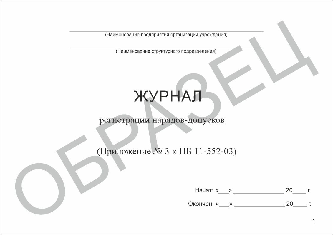 Журнал регистрации нарядов-допусков